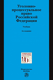 Уголовно-процессуальное право Российской Федерации. Учебник
