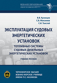 Эксплуатация судовых энергетических установок. Топливные системы судовых дизельных энергетических установок