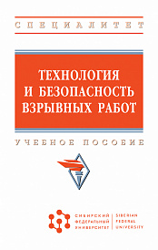 Технология и безопасность взрывных работ