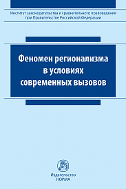 Феномен регионализма в условиях современных вызовов