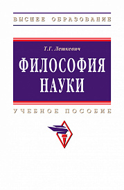 Философия науки