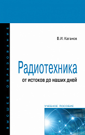 Радиотехника: от истоков до наших дней