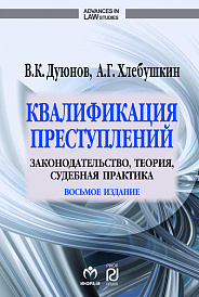 Квалификация преступлений: законодательство, теория, судебная практика