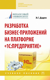 Разработка бизнес-приложений на платформе "1С: Предприятие"