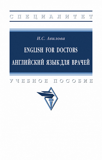 English for Doctors = Английский язык для врачей