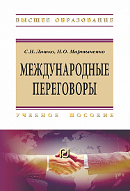 Международные переговоры