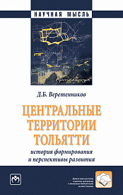 Центральные территории Тольятти: история формирования и перспективы развития