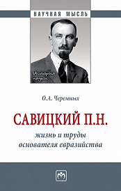 Савицкий П.Н.: жизнь и труды основателя евразийства