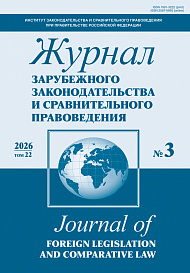 Журнал зарубежного законодательства и сравнительного правоведения, 2026, № 3
