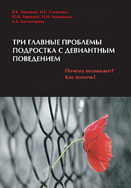 Три главные проблемы подростка с девиантным поведением. Почему возникают? Как помочь?