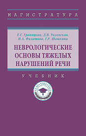 Неврологические основы тяжелых нарушений речи