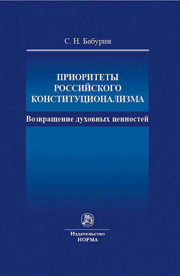 Приоритеты российского конституционализма: возвращение духовных ценностей
