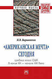 "Американская мечта" сегодня: средний класс США в конце ХХ - начале ХХI века