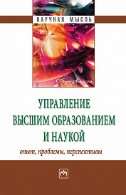 Управление высшим образованием и наукой: опыт, проблемы, перспективы