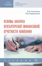 Основы анализа бухгалтерской (финансовой) отчетности компании