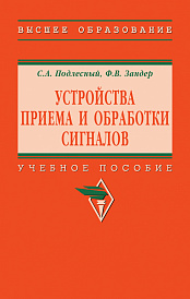 Устройства приема и обработки сигналов
