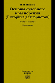 Основы судебного красноречия (Риторика для юристов)