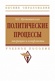 Политические процессы: миграция и конфликты