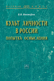 Культ личности в России: попытка осмысления