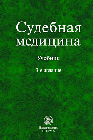 Судебная медицина