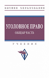 Уголовное право. Общая часть.