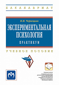 Экспериментальная психология: практикум