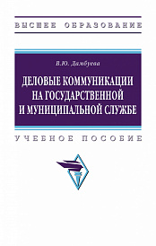 Деловые коммуникации на государственной и муниципальной службе