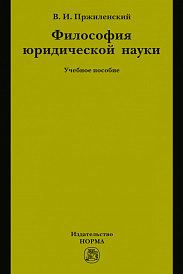 Философия юридической науки. Учебное пособие для магистров и аспирантов, обучающихся по специальности "Юриспруденция"
