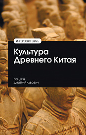 Культура Древнего Китая