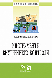 Инструменты внутреннего контроля