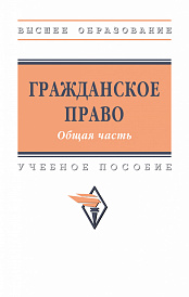 Гражданское право. Общая часть