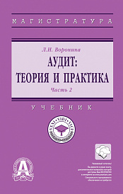 Аудит: теория и практика. В 2 частях Часть 2: Практический аудит