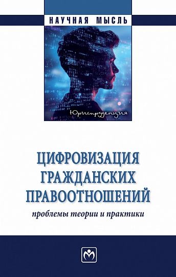 Цифровизация гражданских правоотношений: проблемы теории и практики