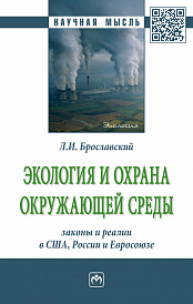 Экология и охрана окружающей среды: законы и реалии в США, России и Евросоюза