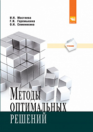 Методы оптимальных решений