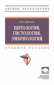 Цитология, гистология, эмбриология