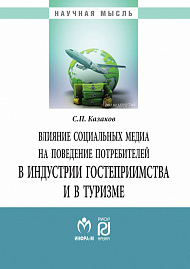 Влияние социальных медиа на поведение потребителей в индустрии гостеприимства и в туризме. Монография