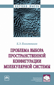 Проблема выбора пространственной конфигурации молекулярной системы