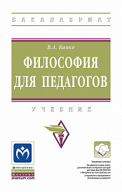 Философия для педагогов