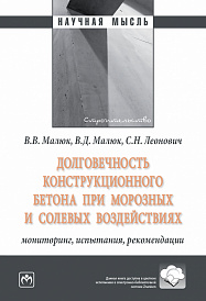 Долговечность конструкционного бетона при морозных и солевых  воздействиях: мониторинг, испытания, рекомендации