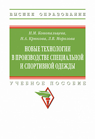 Новые технологии в производстве специальной и спортивной одежды