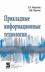 Прикладные информационные технологии