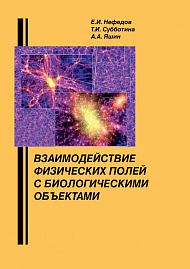 Взаимодействие физических полей с биологическими объектами (с основами проектирования высокочастотной медико-биологической аппаратуры)