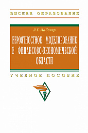 Вероятностное моделирование в финансово-экономической области