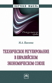 Техническое регулирование в Евразийском экономическом союзе