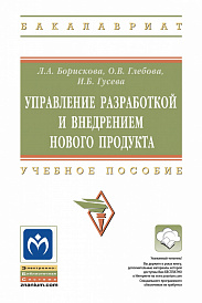 Управление разработкой и внедрением нового продукта