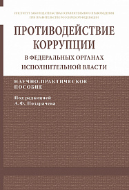 Противодействие коррупции в федеральных органах исполнительной власти