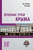 Лечебные грязи Крыма. Монография