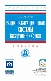 Радионавигационные системы воздушных судов
