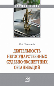 Деятельность негосударственных судебно-экспертных организаций